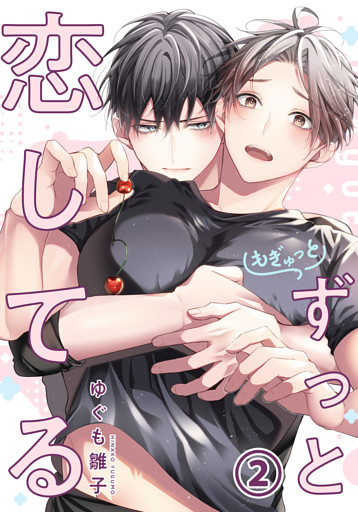 もぎゅっとずっと恋してる 第2話