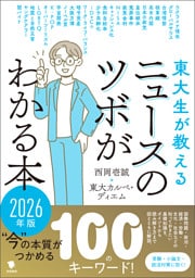 東大生が教える ニュースのツボがわかる本 2026年版
