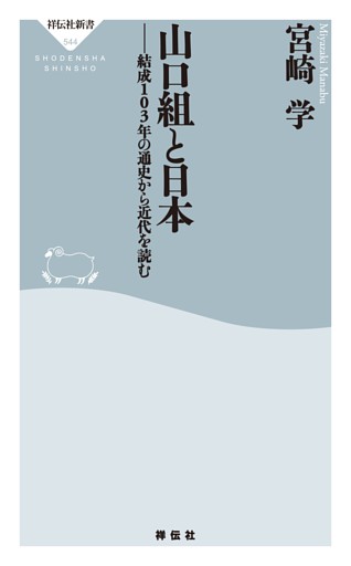 山口組と日本——結成１０３年の通史から近代を読む