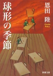 球形の季節（新潮文庫）