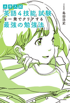 大学入試　「英語４技能」試験を一発でクリアする　最強の勉強法