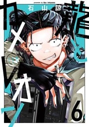 龍とカメレオン 6巻