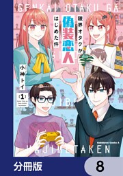 限界オタクが偽装恋人はじめた件【分冊版】　8