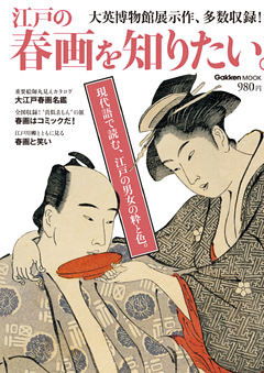 江戸の春画を知りたい。