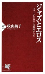 ジャズとエロス