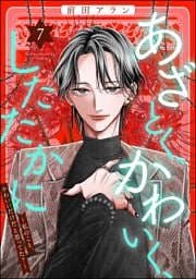 あざとく、かわいく、したたかに ～私のこと、かわいいだけだと思ってた？～　（7）