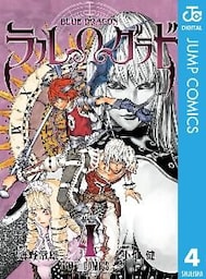 BLUE DRAGON ラルΩグラド 4