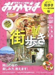 タウン情報おかやま 2020年4月号