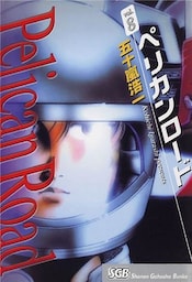 ペリカンロード　vol.８