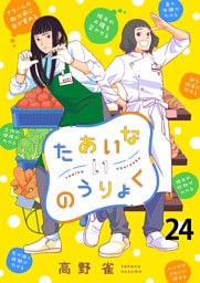 たあいないのうりょく　ストーリアダッシュ連載版　第24話