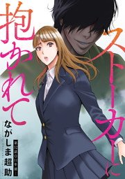 ストーカーに抱かれて 分冊版 52
