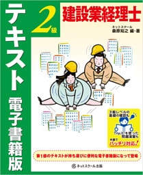 建設業経理士２級　テキスト　電子書籍版