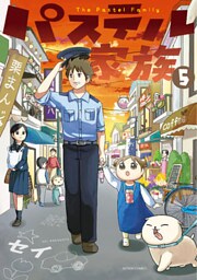 パステル家族 5【フルカラー電子書籍版限定特典付】