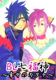 BL七福神～幸せのかたち～（２）