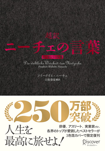 超訳ニーチェの言葉 エッセンシャル版 クラシックカバー赤箔