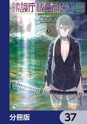 鎮護庁祓竜局誓約課【分冊版】　37