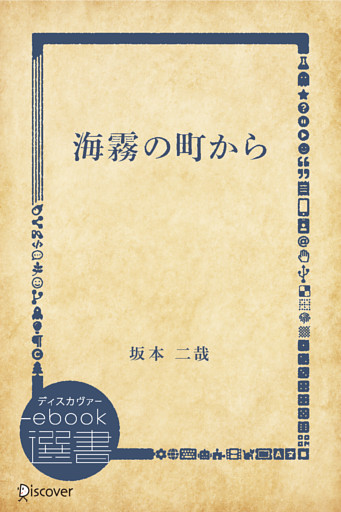 海霧の町から