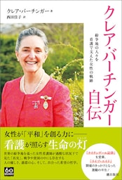 クレア・バーチンガー自伝　紛争地の人々を看護で支えた女性の軌跡