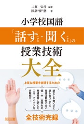 小学校国語 「話すこと・聞くこと」の授業技術大全