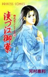 時代ロマンシリーズ 14 淡つ江御寮