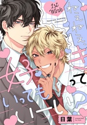 ねぇねぇ、好きっていってもいーい？ 1st Wink