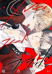 メルティスイートブラッド　【連載版】: 5