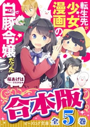 【合本版】転生先が少女漫画の白豚令嬢だった
