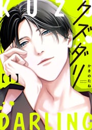 クズダリ【単話版】１