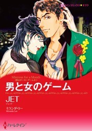 男と女のゲーム〈恋はポーカーゲームⅡ〉【分冊】 4巻