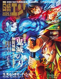 日経エンタテインメント！ 2025年9月号増刊【表紙：鬼滅の刃】