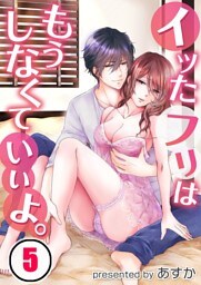 イッたフリはもうしなくていいよ。(5)
