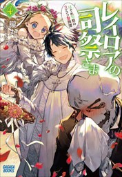 レイロアの司祭さま４～はぐれ司祭のコツコツ冒険譚～