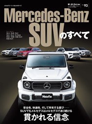 ニューモデル速報 インポートシリーズ メルセデス・ベンツSUVのすべて 表紙