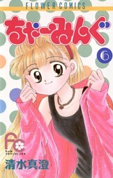 ちゃーみんぐ（６）