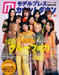 モデルプレスカウントダウンマガジン vol.9