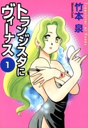 トランジスタにヴィーナス　1