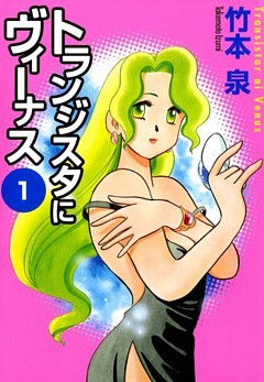 トランジスタにヴィーナス