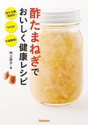 酢たまねぎでおいしく健康レシピ 体が１０歳若返る！　やせる！　不調撃退！