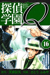 探偵学園Q 　愛蔵版　16