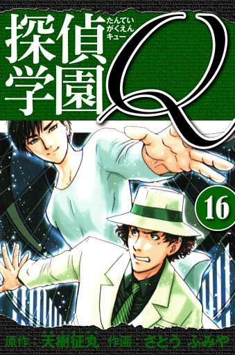 探偵学園Q 　愛蔵版　16