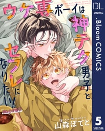 【単話売】ウケ専ボーイは神テク男子とセフレになりたい！ more！！ 5