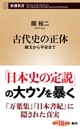古代史の正体—縄文から平安まで—（新潮新書）