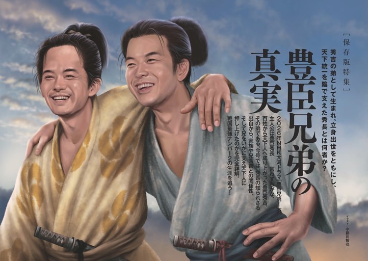 保存版特集【豊臣兄弟の真実】