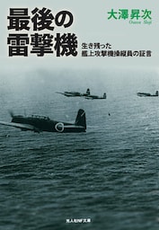 最後の雷撃機－生き残った艦上攻撃機操縦員の証言