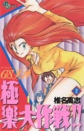 GS美神 極楽大作戦!!(2)