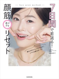 7日間で若返る！　顔筋老けグセリセット