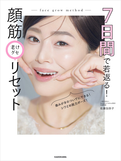 7日間で若返る！　顔筋老けグセリセット
