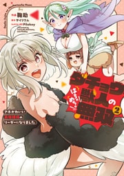 ダチョウ獣人のはちゃめちゃ無双(2)　アホかわいい最強種族のリーダーになりました