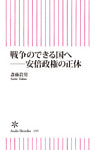 戦争のできる国へ　安倍政権の正体