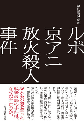 ルポ　京アニ放火殺人事件